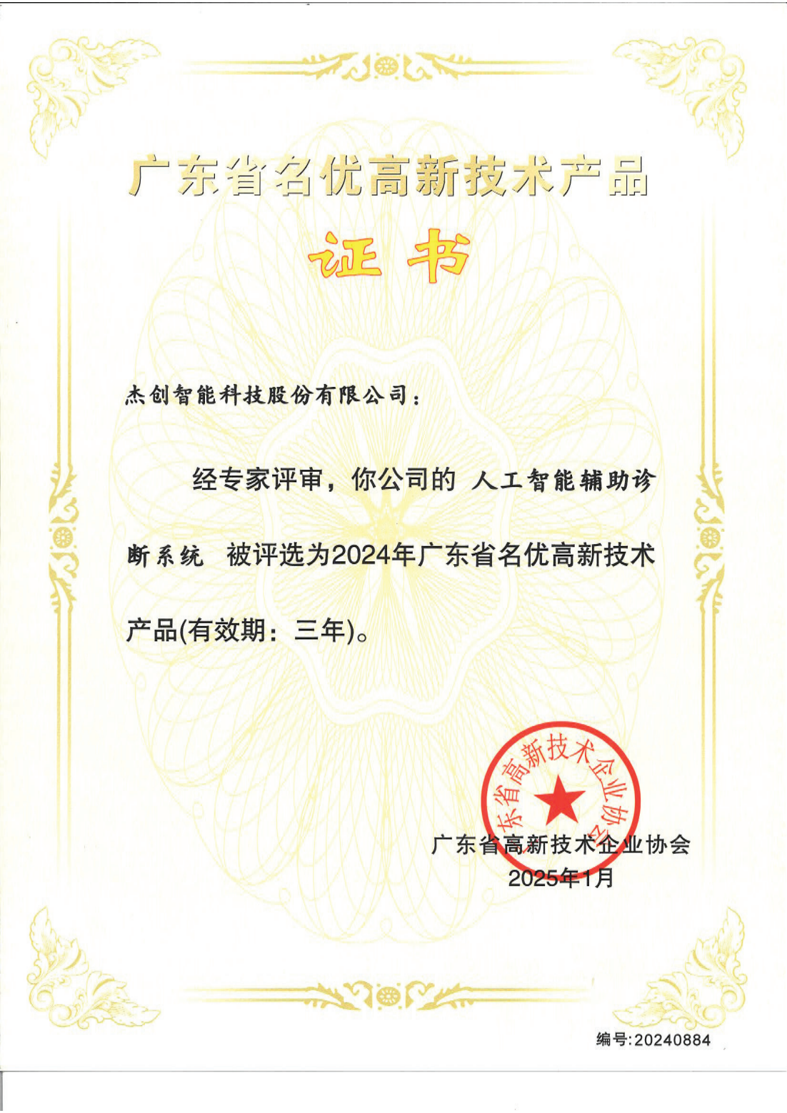 1742453168883 廣東省名優(yōu)高新技術產(chǎn)品 - 人工智能輔助診斷系統(tǒng)_00